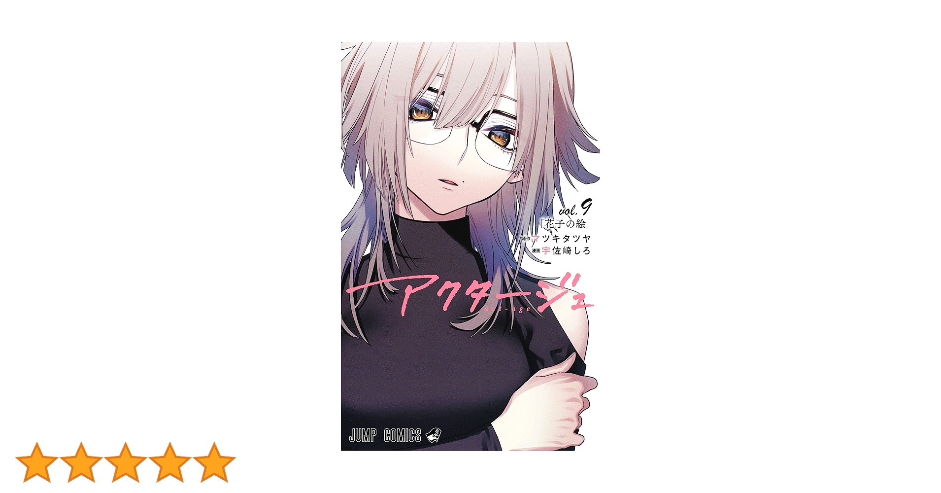 アクタージュ　act-age　複製原画　マツキタツヤ　宇佐崎しろ アクタージュ act-age 1巻』｜感想・レビュー - 読書メーター